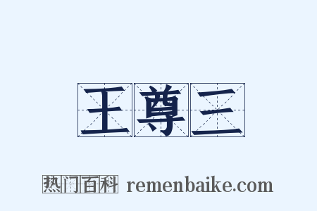 王尊三是什么意思的图片